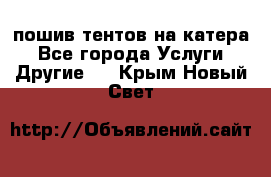    пошив тентов на катера - Все города Услуги » Другие   . Крым,Новый Свет